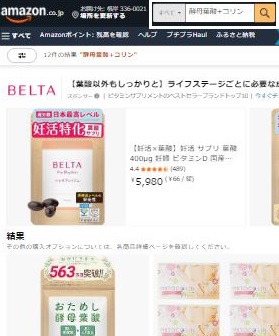 Amazonの酵母葉酸+コリン出品状況
